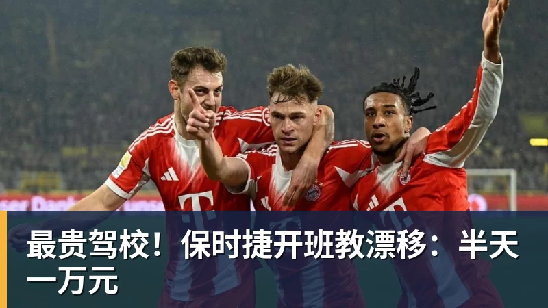 最贵驾校！保时捷开班教漂移：半天一万元