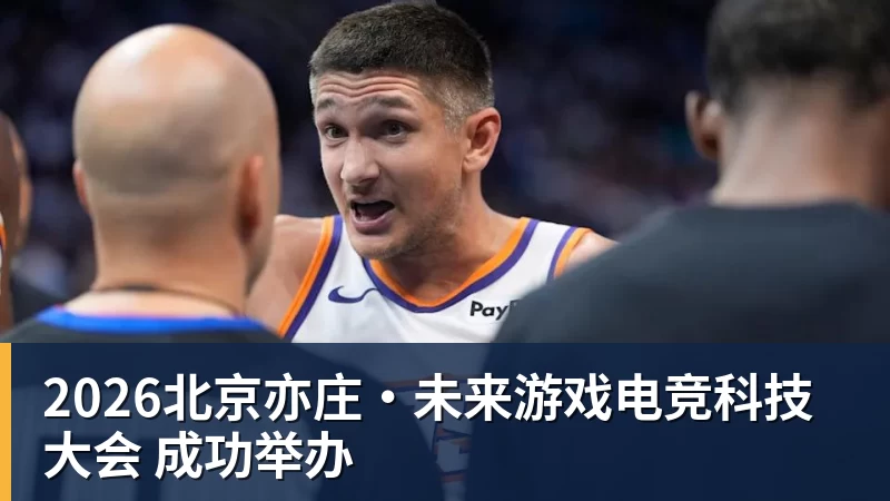 2026北京亦庄·未来游戏电竞科技大会 成功举办