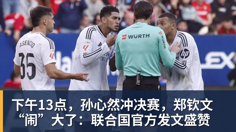 下午13点,孙心然冲决赛,郑钦文“闹”大了:联合国官方发文盛赞