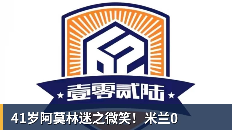 41岁阿莫林迷之微笑！米兰0