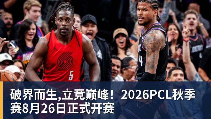 破界而生,立竞巅峰!2026PCL秋季赛8月26日正式开赛