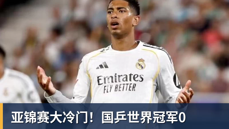 亚锦赛大冷门!国乒世界冠军0