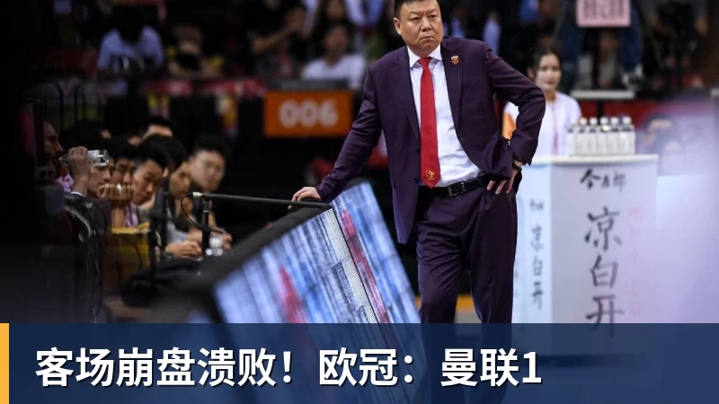客场崩盘溃败!欧冠:曼联1