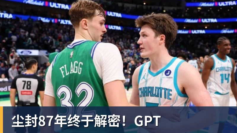 尘封87年终于解密！GPT