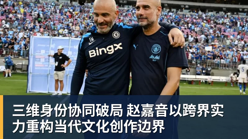 三维身份协同破局 赵嘉音以跨界实力重构当代文化创作边界