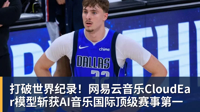 打破世界纪录！网易云音乐CloudEar模型斩获AI音乐国际顶级赛事第一