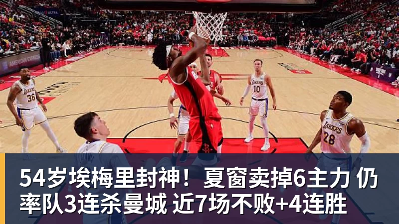 54岁埃梅里封神！夏窗卖掉6主力 仍率队3连杀曼城 近7场不败+4连胜