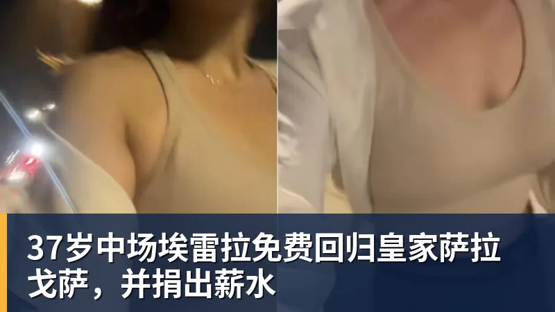 37岁中场埃雷拉免费回归皇家萨拉戈萨，并捐出薪水