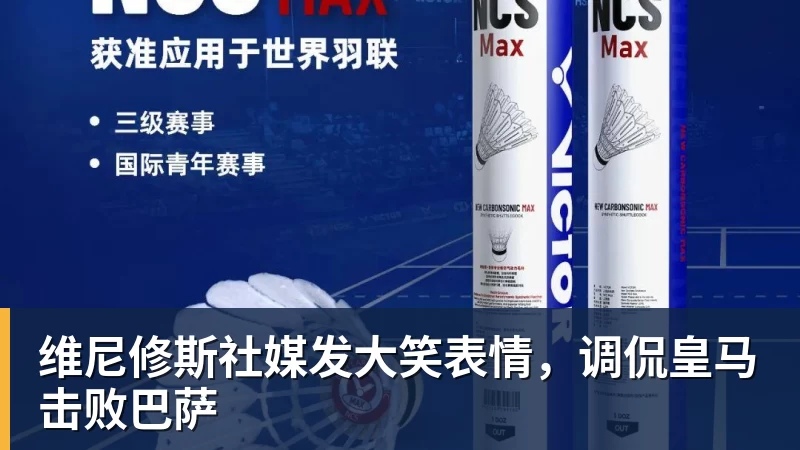 维尼修斯社媒发大笑表情，调侃皇马击败巴萨