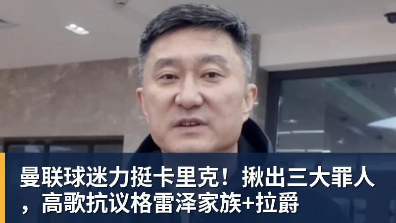 曼联球迷力挺卡里克！揪出三大罪人，高歌抗议格雷泽家族+拉爵