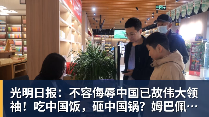 光明日报:不容侮辱中国已故伟大领袖!吃中国饭,砸中国锅?姆巴佩,不配!