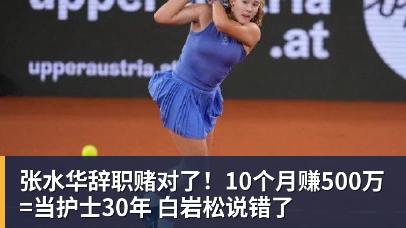 张水华辞职赌对了!10个月赚500万=当护士30年 白岩松说错了