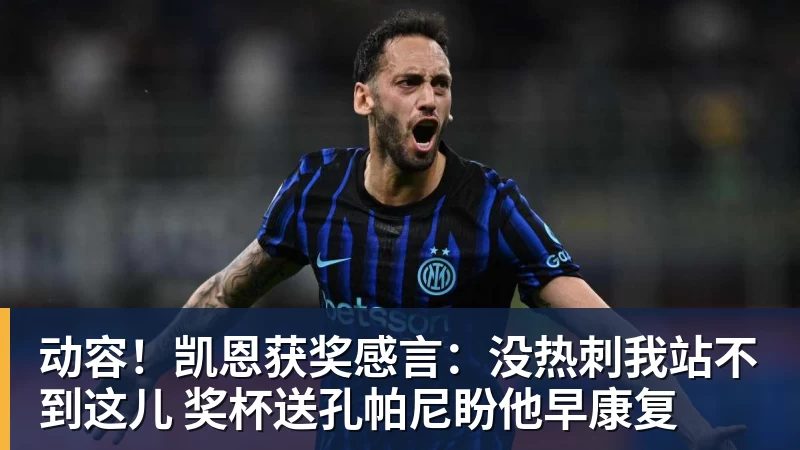 动容!凯恩获奖感言:没热刺我站不到这儿 奖杯送孔帕尼盼他早康复