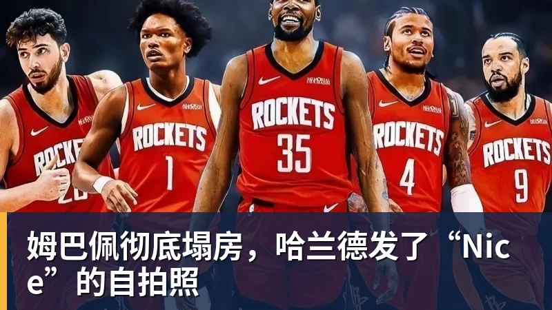 姆巴佩彻底塌房，哈兰德发了“Nice”的自拍照